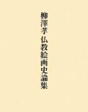 Cover of: Yanagisawa Taka Bukkyō kaigashi ronshū