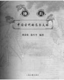 Cover of: Chui wan: Zhongguo gu dai de Gaoerfu qiu