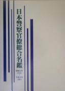 Cover of: Nihon keisatsu kanryō sōgō meikan by Oyama Zenʼichirō, Ishimaru Akira hen.