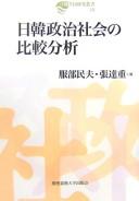 Cover of: Nikkan seiji shakai no hikaku bunseki