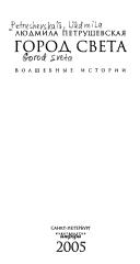 Cover of: Gorod sveta: volshebnye istorii