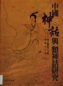 Cover of: Zhongguo shen hua yu lei shen hua yan jiu by Fu, Xiren