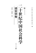 Cover of: Er shi shi ji Zhongguo she hui ke xue.