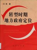 Cover of: Zhuan xing shi qi di fang zheng fu ding wei