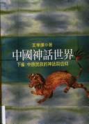 Cover of: Zhongguo shen hua shi jie
