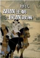 Cover of: Li dai Hu zu wang chao zhi min zu zheng ce