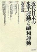 Cover of: Kindai Nihon no suihei undō to yūwa undō