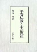 Cover of: Heian Bukkyō to mappō shisō