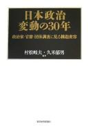 Cover of: Nihon seiji hendō no 30-nen: seijika kanryō dantai chōsa ni miru kōzō henʼyō