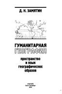Cover of: Gumanitarnai︠a︡ geografii︠a︡: prostranstvo i i︠a︡zyk geograficheskikh obrazov