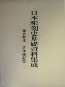 Cover of: Nihon chōkokushi kiso shiryō shūsei. by [hensansha daihyō Mizuno Keisaburō].