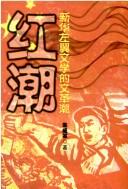 Cover of: Hong chao: xin hua zuo yi wen xue de wen ge chao