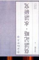 Cover of: Mo hua ji lüe by Li, Fanggui.