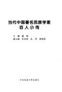 Cover of: Dang dai Zhongguo zhu ming min zu xue jia bai ren xiao zhuan