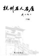 Cover of: Hangzhou ming ren ming ju