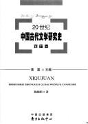 Cover of: 20 shi ji Zhongguo gu dai wen xue yan jiu shi.: Ershi shiji Zhongguo gudai wenxue yanjiushi. Xiqujuan