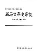 Cover of: Xin Ma wen xue shi cong tan by Yingzhen Chen, Xiu Fang