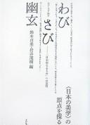 Cover of: Wabi sabi yūgen: "Nihon-tekinaru mono" e no dōtei