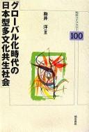 Cover of: Gurōbaru-ka jidai no Nihon-gata tabunka kyōsei shakai