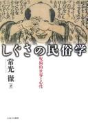 Cover of: Shigusa no minzokugaku: jujutsuteki sekai to shinsei