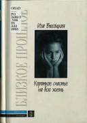 Cover of: Korotkoe schastʹe na vsi︠u︡ zhiznʹ: biblioteka memuarov