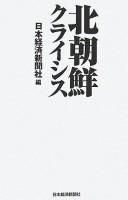 Cover of: Kita Chōsen kuraishisu