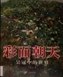 Cover of: Cai mian chao tian: Wu Guanzhong de shi jie