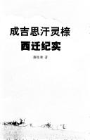 Cover of: Chengjisihan ling chen xi qian ji shi by Guilin Cai