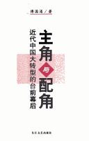 Cover of: Zhu jiao yu pei jiao: jin dai Zhongguo da zhuan xing de tai qian mu hou
