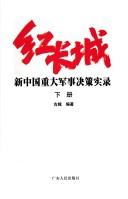 Cover of: Hong Chang cheng: xin Zhongguo zhong da jun shi jue ce shi lu