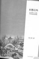 Cover of: Xiang chou yi wai: Bei Mei hua ren xie zuo zhong de gu guo xiang xiang