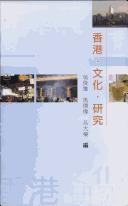 Cover of: Xianggang, wen hua, yan jiu by Wu Junxiong, Ma Jiewei, Lü Dale.