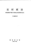 Cover of: Yue cun zheng zhi: zhuan xing qi Zhongguo xiang cun zheng zhi jie gou de bian qian