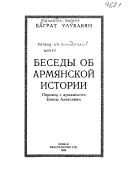 Cover of: Besedy ob armi︠a︡nskoĭ istorii by Bagrat Ulubabyan