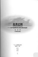 Cover of: Bei yang zhi li: gu dai Bo Huang Hai qu yu de hai yang jing ji