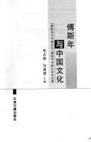 Cover of: Fu Sinian yu Zhongguo wen hua: "Fu Sinian yu Zhongguo wen hua" guo ji xue shu yan tao hui lun wen ji