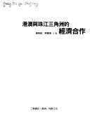 Cover of: Gang Ao yu Zhujiang Sanjiaozhou de jing ji he zuo