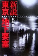 Cover of: Shinsetsu Tōkyō chika yōsai: kakusareta kyodai chika nettowāku no shinjitsu