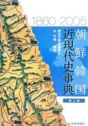 Cover of: Chōsen Kankoku kin-gendaishi jiten: 1860-2005