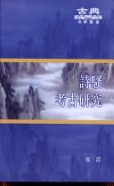 Cover of: Shi Sao kao gu yan jiu