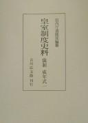 Cover of: Gisei seinenshiki by Kunaichō Shoryōbu hensan.