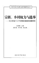 Cover of: Zong zu, xiang cun quan li yu xuan ju: dui Jiangxi Sheng shi er ge cun wei hui xuan ju de guan cha yan jiu