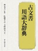 Cover of: Komonjo yōgo daijiten by Takayuki Satō