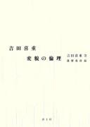 Cover of: Yoshida Yoshishige: henbō no rinri
