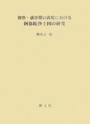 Cover of: Shotō, Seitōki no Tonkō ni okeru Amida jōdozu no kenkyū by Genʼichirō Katsuki