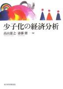 Cover of: Shōshika no keizai bunseki