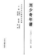 Cover of: Liu Shaoqi nian pu, 1898-1969 by Zhong gong zhong yang wen xian yan jiu shi bian. Vol.2.