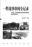 Cover of: Yi ye zhan shi zhen wen quan ji lu