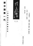 Cover of: "Xin Zhongguo di yi dai".
