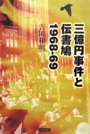 Cover of: Sanʼokuen Jiken to denshobato: 1968-69